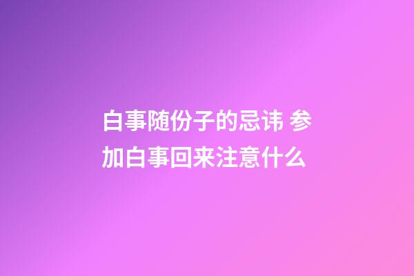 白事随份子的忌讳 参加白事回来注意什么